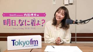 TOKYO FM「Qoo10 presents 内田理央の 明日、なに着よ？」内田理央さんからのメッセージが届きました！ [upl. by Maharg737]