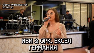 Иви amp Орк Ексел 4K 13042024 [upl. by Ducan]