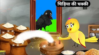 चिड़िया की चक्की कहानीChakki Ki KahaniBeti Chidiya Wala CartoonTuni Chidiya Ka Ghar Kahaniyan [upl. by Ennovehc174]