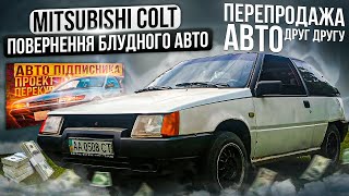 Mitsubishi Colt який продається тільки між перекупами [upl. by Callas821]