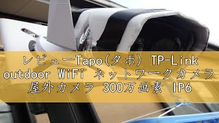 レビューTapoタポ TPLink outdoor WiFi ネットワークカメラ 屋外カメラ 300万画素 IP66防水・防塵 防犯カメラ 音声通話可能 3年保証 Tapo C310 [upl. by Gnav]