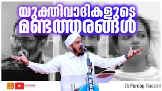 യുക്തിവാദം എന്ന മണ്ടന്‍ സിദ്ധാന്തം  Rationalism  Yukthivadi  Latest Speech 2022 Malayalam [upl. by Jimmie]