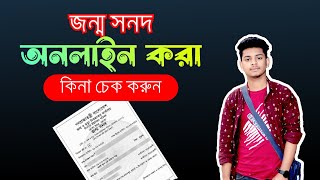 অনলাইনে জন্ম নিবন্দন কিবাভে করবেন How to check online birth check [upl. by Enirtak727]