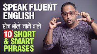 10 Short amp Smart Phrases to Speak Fluent English in Daily Conversations  English Speaking Practice [upl. by Aramak]