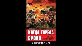 АУДИОКНИГА  Когда горела броня  Иван Кошкин ЧАСТЬ 1 [upl. by Kerk]