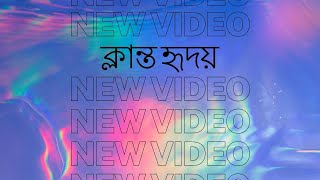 Klanto Hidoy Islamic Gojol video ক্লান্ত হৃদয়  হৃদয় স্পর্শক গজল ভিডিও [upl. by Iccir]