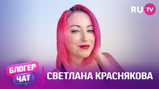 Светлана Краснякова Блогер чат соцсети музыка блогерство планы на будущее и вопросы от зрителей [upl. by Renault871]