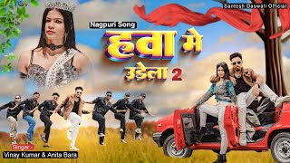 Hawa Me Udela 2  New Nagpuri Dance Video Song 2024  Santosh DaswaliampAnjali Tigga  Vinay Kumar [upl. by Highams743]