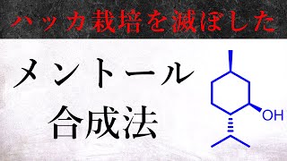 華麗なるメントール合成！古典と最新の不斉合成を紹介！【有機化学】 [upl. by Frankie]