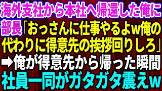 【スカッとする話】15年ぶりに海外支社から本社へ帰還した俺。部長「おっさんに仕事やるよw俺の代わりに得意先に挨拶回りして来い」→俺が挨拶回りから帰った瞬間、社員一同が顔面蒼白で震え出し【修羅場】【感動 [upl. by Annahpos453]