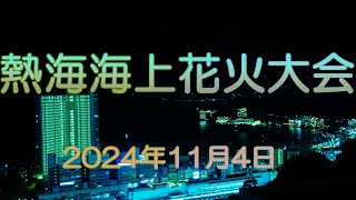 熱海海上花火大会 2024年11月4日 [upl. by Yelekreb]