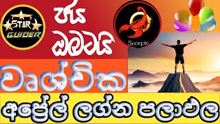 ලග්න පලාඵල  Scorpio Horoscope Predictions  Scorpio monthly astrology Lagna palapala  StarGuider [upl. by Bracci]