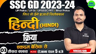 SSC GD 2023 24  SSC GD HINDI क्रिया Class 3  HINDI For SSC GD Exam 2024  SSC GD HINDI SSC MAKER [upl. by Pettifer]