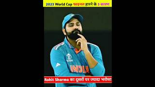 2023 World Cup फाइनल हारने के 3 कारण2023worldcup final cricket [upl. by Danzig761]