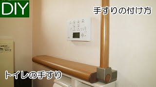 トイレでの手すりの取り付け方の基本－Lifeなびチャンネル。 [upl. by Bortman]