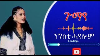 Ngsti HayelomGumaye ንግስቲ ሓየሎም  ጉማየ best tigray music Tigray playlist hd full video music tigray [upl. by Grekin]