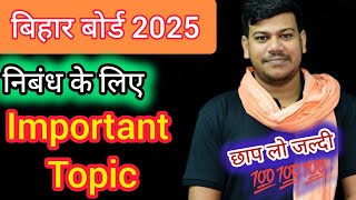 निबंध के लिए important टॉपिक✍️ vvi निबंध📢 class12th biharboard class10th [upl. by Dieter610]