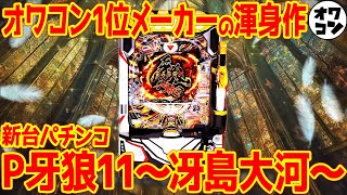 【新台】P牙狼11〜冴島大河〜が神要素集結でヤバい名誉挽回なるか【超絶限界スペック】 [upl. by Wein]