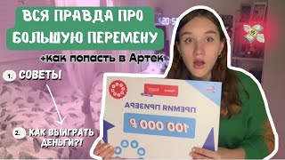 Вся Правда Про Большой ПеременуКак Участвовать И Выиграть В Конкурсе БП💸Большая Перемена Советы [upl. by Yeltsew]