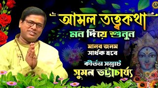 তত্ত্ব কীর্তন  Suman Bhattacharya Kirtan  Tatwa Kirtan  Kirtan Bangla  Suman Kirtan  Kirtan [upl. by Lipfert279]