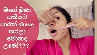 ගැහැණු ළමයින්ගේ මුහුණ shave කලාම මොකද වෙන්නේ By mashi nehansa [upl. by Alyks]