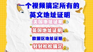 英文地址证明 最新最全的英文地址证明获取方法总结 英国最容易的地址证明 银行开户地址验证文件 交易所验证英文地址证明 电子钱包验证英文地址证明 国外地址证明 境外地址证明 EEA欧盟区地址证明怎么弄 [upl. by Asoramla375]