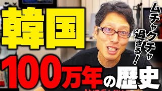 爆笑！韓国の歴史教科書のに書いてある100万年の歴史！檀君の墓の捏造！ [upl. by Gnilrad691]