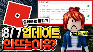 8월 7일 업데이트 어떻게 해야 할까 로블록스 이슈 [upl. by Attey]