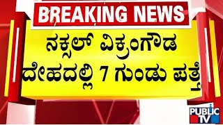 ಸೋಮವಾರ ರಾತ್ರಿ ರೇಷನ್ ಗಾಗಿ ಬಂದಿದ್ದ ವಿಕ್ರಂ ಗೌಡ  Udupi  Public TV [upl. by Elson]