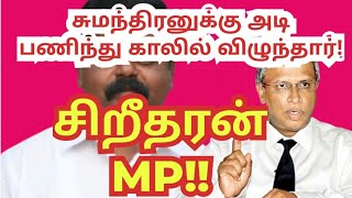 சுமந்திரனுக்கு அடிபணிந்து காலில் விழுந்தார் MP சிறிதரன்  Be Tamil 1911 2024  Today Updates [upl. by Aikaz]