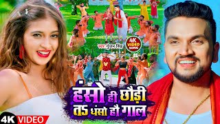 Video  हंसो ही छौड़ी तS धसो हौ गाल  Gunjan Singh  Hanso Hi Chhaudi Ta Dhanso Hau Gal  Maghi [upl. by Attenyt]