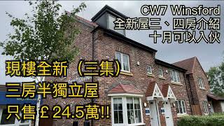 Winsford CW7三房半獨立屋示範單 全新現樓價￡245萬鎊 起 十月入伙 開車幾分鐘到Winsford市中心 尚有少量三及四房單位發售［英倫設計師睇樓團］ [upl. by Iniretake492]