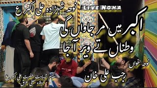 Akbar Main Mar Jawan Gi Watnan Te Veer Ajaa Rajab Ali Khan Live Noha Maqam E Hazrat Ali Akbar as [upl. by Itsirc]