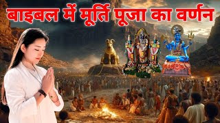 बाइबल में मूर्ति पूजा का वर्णनIdolatry in the BibleBible mein murti Puja ka VarnanBible Updesh [upl. by Sairu347]