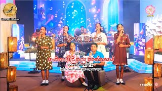 Samanala Mudune  සමනළ මුදුණේ  Sangeethanjalee Shraddha [upl. by Nodearb]