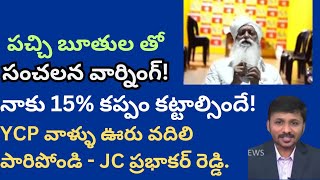 బూతులతో రెచ్చిపోయిన JC ప్రభాకర్ రెడ్డి 15 కప్పం కట్టాల్సిందేనట JC open warning nda jagan [upl. by Weir18]