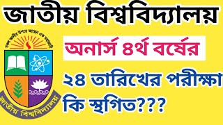 অনার্স ৪র্থ বর্ষের পরীক্ষার রুটিন পরিবর্তন হবে কিHonours 4th Year Exam Update 2024  4th year [upl. by Ashley609]