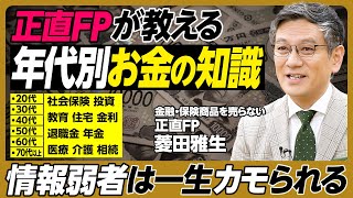 正直FPが教える年代別「知っておくべきお金の知識」／情報弱者は一生カモられる／社会保険と投資の知識は全世代必須／子供の教育費／住宅ローン／金利／保険／退職金／年金／医療／介護／相続／遺言書【菱田雅生】 [upl. by Oralie]