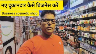 business cosmetic shop । नए दुकानदार कैसे बिजनेस करें । [upl. by Enobe855]