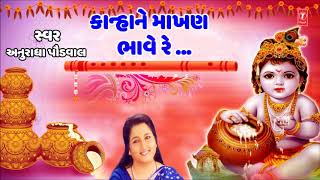 કાન્હા ને માખણ ભાવે  કૃષ્ણ ભજન  KANHA NE MAKHAN BHAVE RE  ANURADHA PAUDWAL  TRADITIONAL [upl. by Sibbie217]