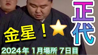 速報❗️金星の正代⭐️出待ち 横綱 照ノ富士に勝利❗️【大相撲令和6年1月場所】7日目 2023120 Sumo DAY7 Jan 2024 現地観戦 初場所 [upl. by Tray322]