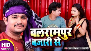 Video बलरामपुर बजारी से  Shyam Ji Yadav का नया धमाका Balrampur Bajari Se  Bhojpuri Songs 2021 [upl. by Fishman285]