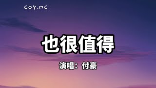 也很值得  付豪『如果一个人哭了 两个人都会快乐』（动态歌词Pin Yin Lyrics） [upl. by Antsirhc]