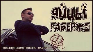 Яйцы Fаберже  Фортуна Official Video 2014 [upl. by Pearl]