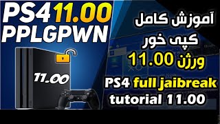 آموزش کپی خور کردن PS4 ورژن 11 [upl. by Anthe]