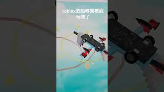 roblox造船尋寶被我玩壞了 [upl. by Sello]