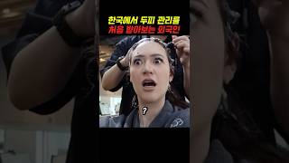 한국에서 두피 관리를 처음 받아보는 외국인 [upl. by Yelda]