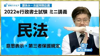 【完全攻略】民法（意思表示・第三者保護規定）ミニ講義【森Tの行政書士合格塾】※再アップ [upl. by Aseram670]