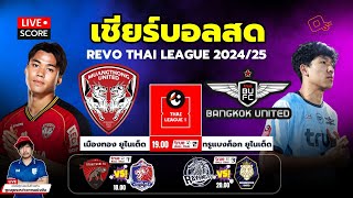 🔴Live Score  เชียร์สด รีโว่ ไทยลีก 202425 เมืองทอง ยูไนเต็ด พบ ทรูแบงค็อก ยูไนเต็ด l Revo [upl. by Adnuahsal]