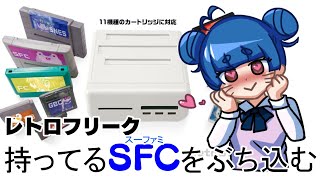 持ってるSFCをぶち込む レトロフリーク [upl. by Nohs]